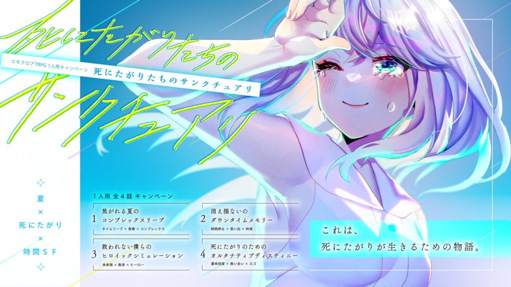 エモクロアTRPG【死にたがりたちのサンクチュアリ】キャンペーンシナリオ