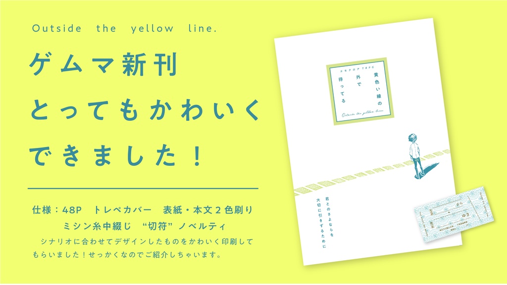 【エモクロアTRPG】黄色い線の外で待ってる