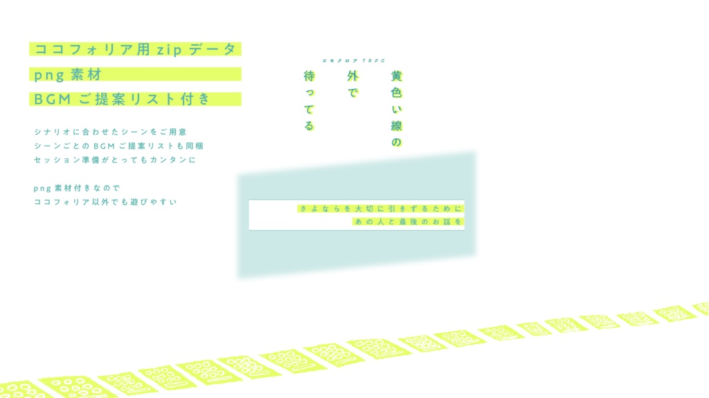 【エモクロアTRPG】黄色い線の外で待ってる