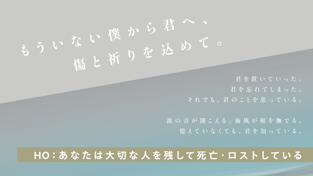 【エモクロアTRPG】灰の海辺で朝を待つ