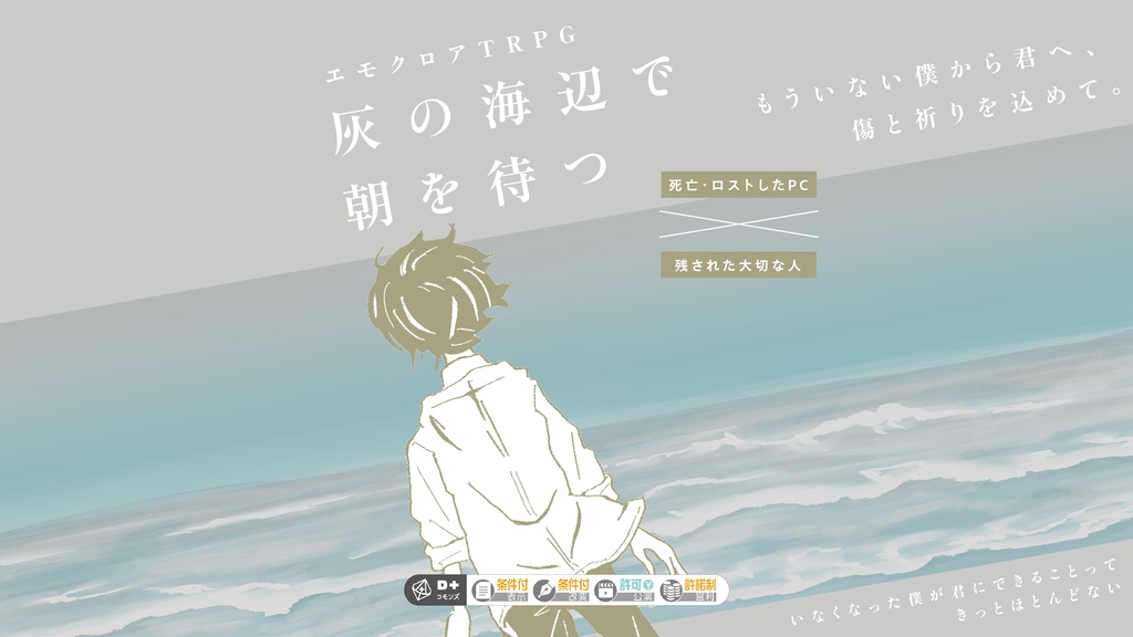 【エモクロアTRPG】灰の海辺で朝を待つ