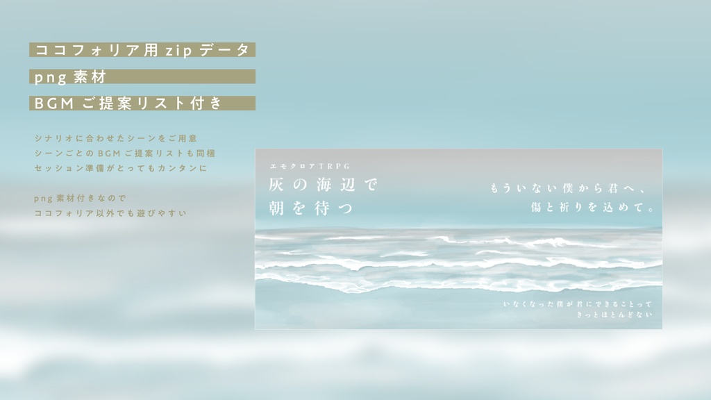 【エモクロアTRPG】灰の海辺で朝を待つ