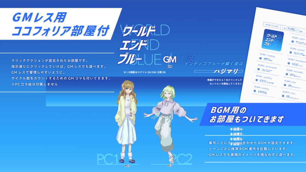 【異識CP】ワールドエンドブルー GMレス可