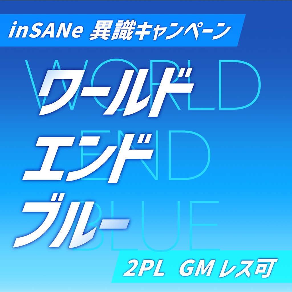 【異識CP】ワールドエンドブルー　GMレス可