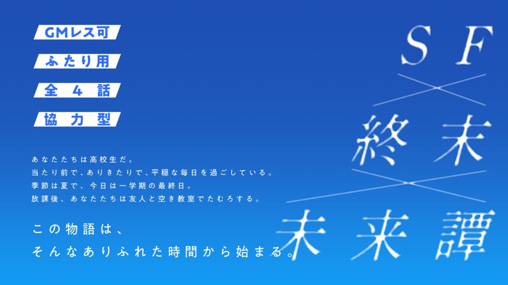 【異識CP】ワールドエンドブルー GMレス可