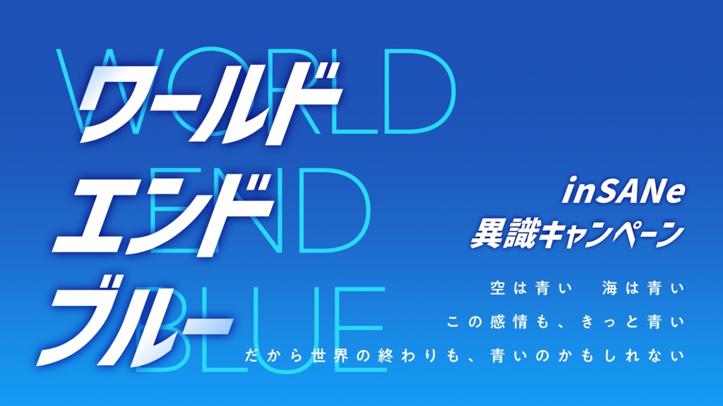 【異識CP】ワールドエンドブルー GMレス可