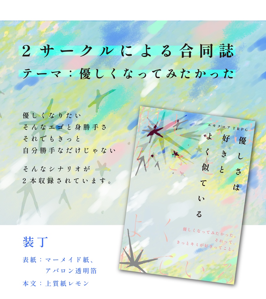 【エモクロアTRPG】優しさは好きとよく似ている【合同誌】