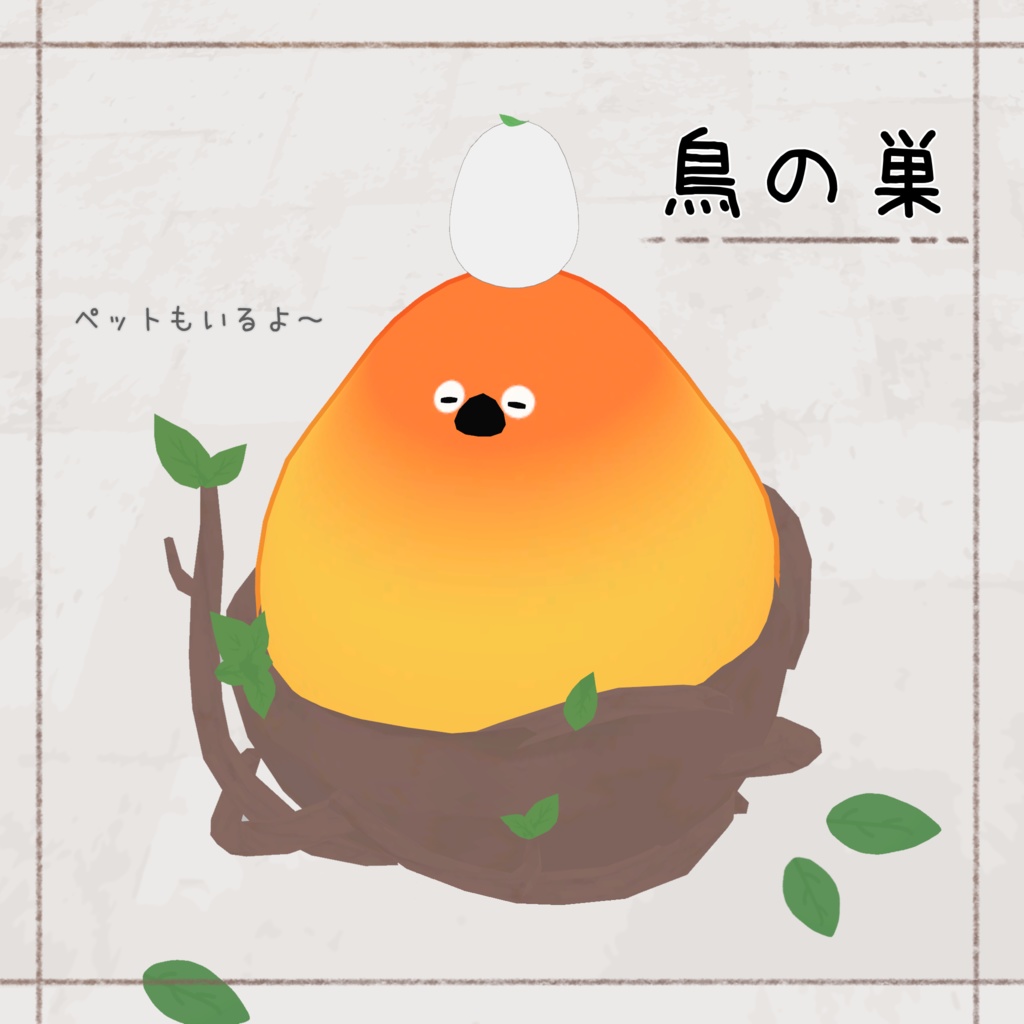 [Bird/鳥] 鳥の巣 ペット付き【MA対応】