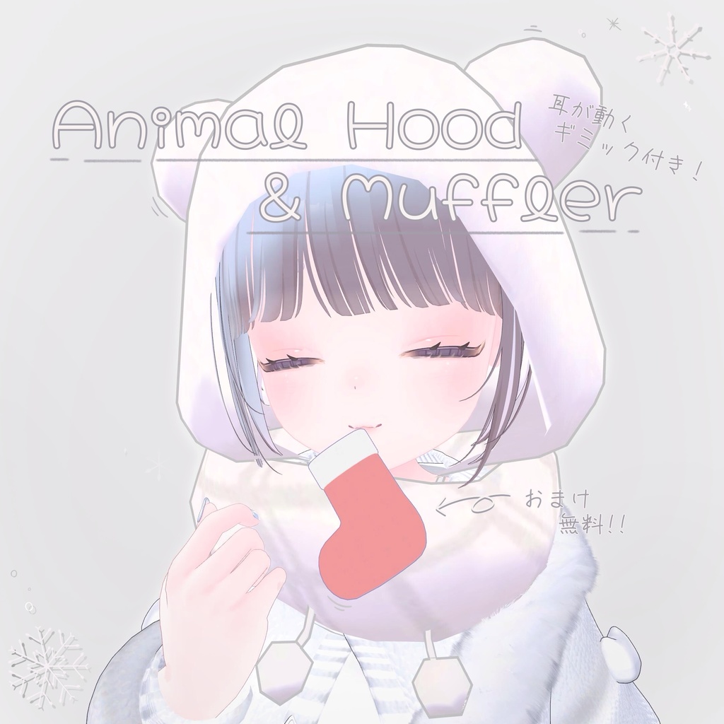Animal Hood & Muffler 耳が動くギミック付き！【Socks 無料！】