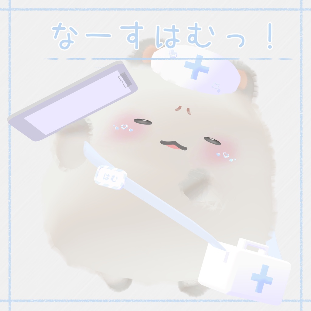 なーすせっと! 【3アバター対応】