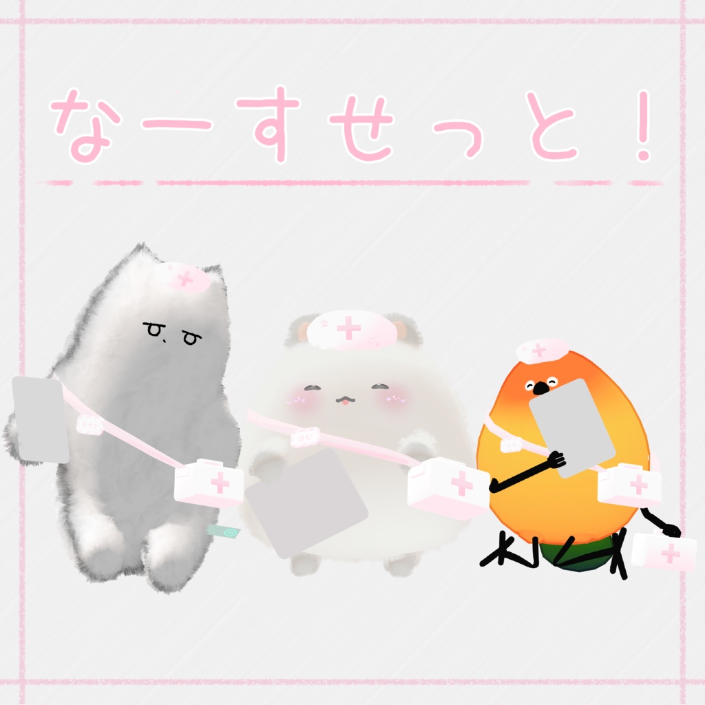 なーすせっと！ 【３アバター対応】