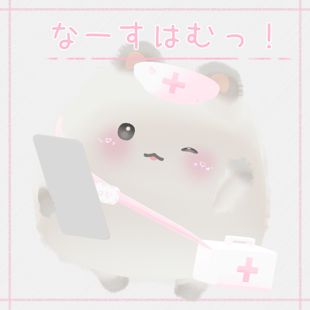 なーすせっと! 【3アバター対応】