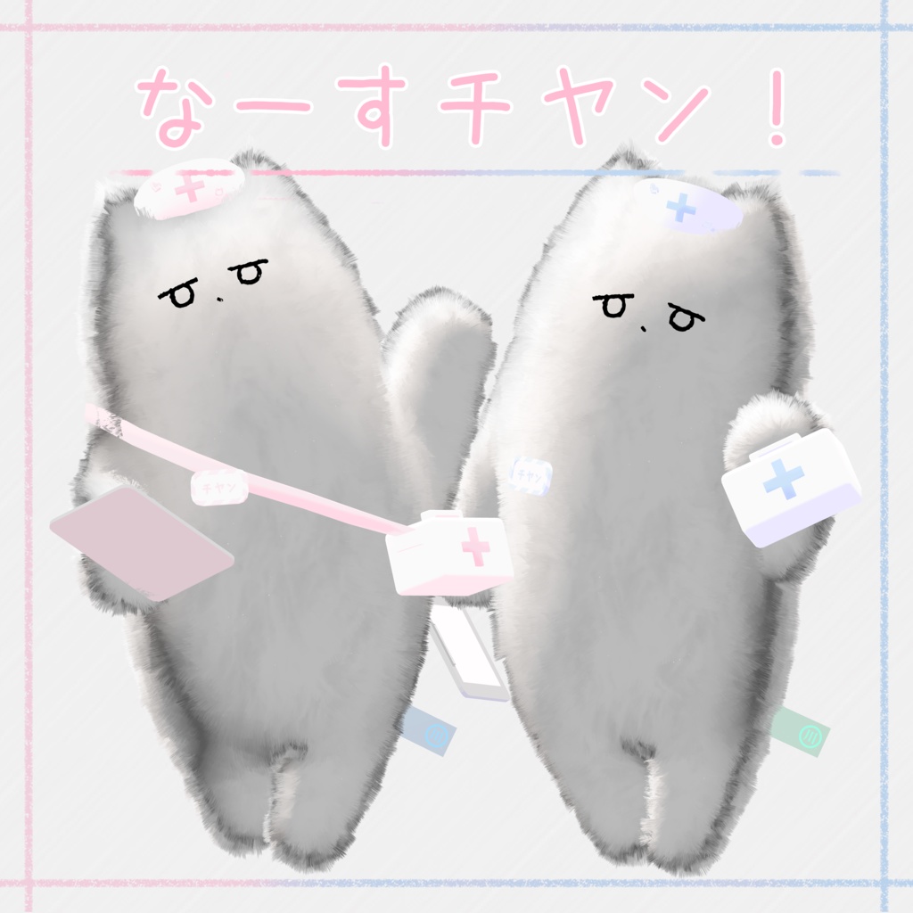 なーすせっと! 【3アバター対応】