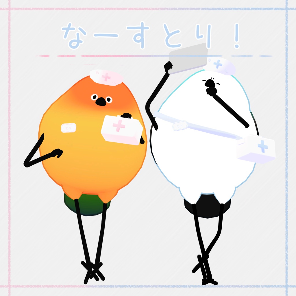 なーすせっと! 【3アバター対応】