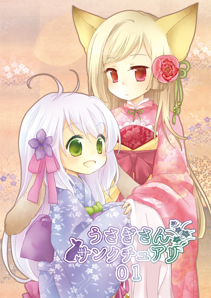 【books】『うさぎさんサンクチュアリ01』