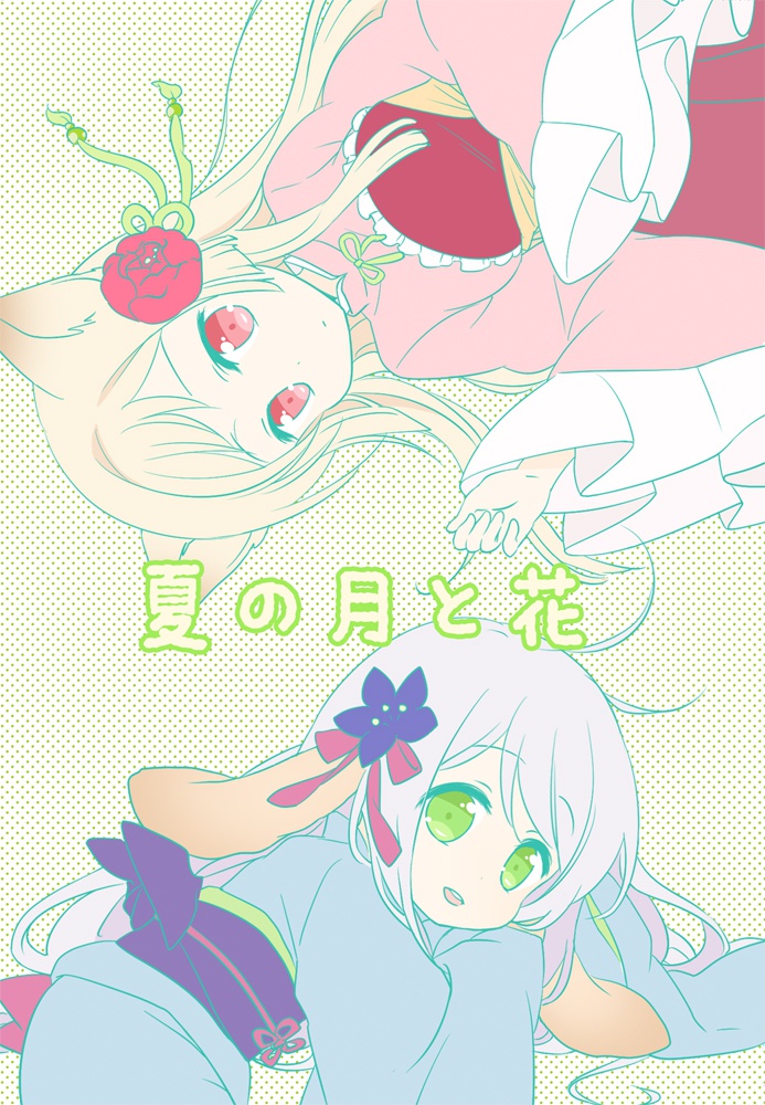 【books】『夏の月と花』