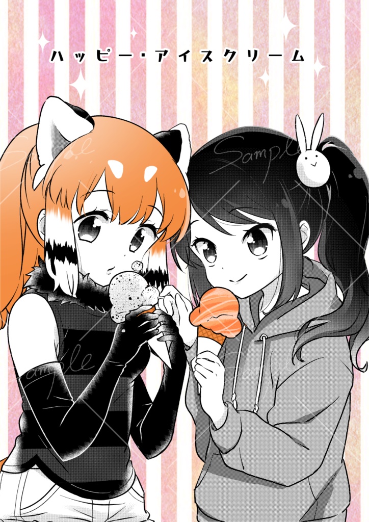 【books】オリ隊長＋レサ漫画『ハッピー・アイスクリーム』
