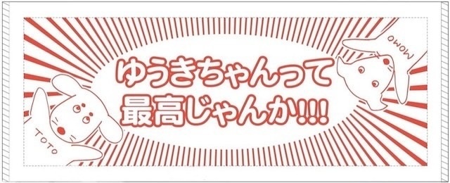 ゆうちゃんになったけどギリギリ使えるタオル
