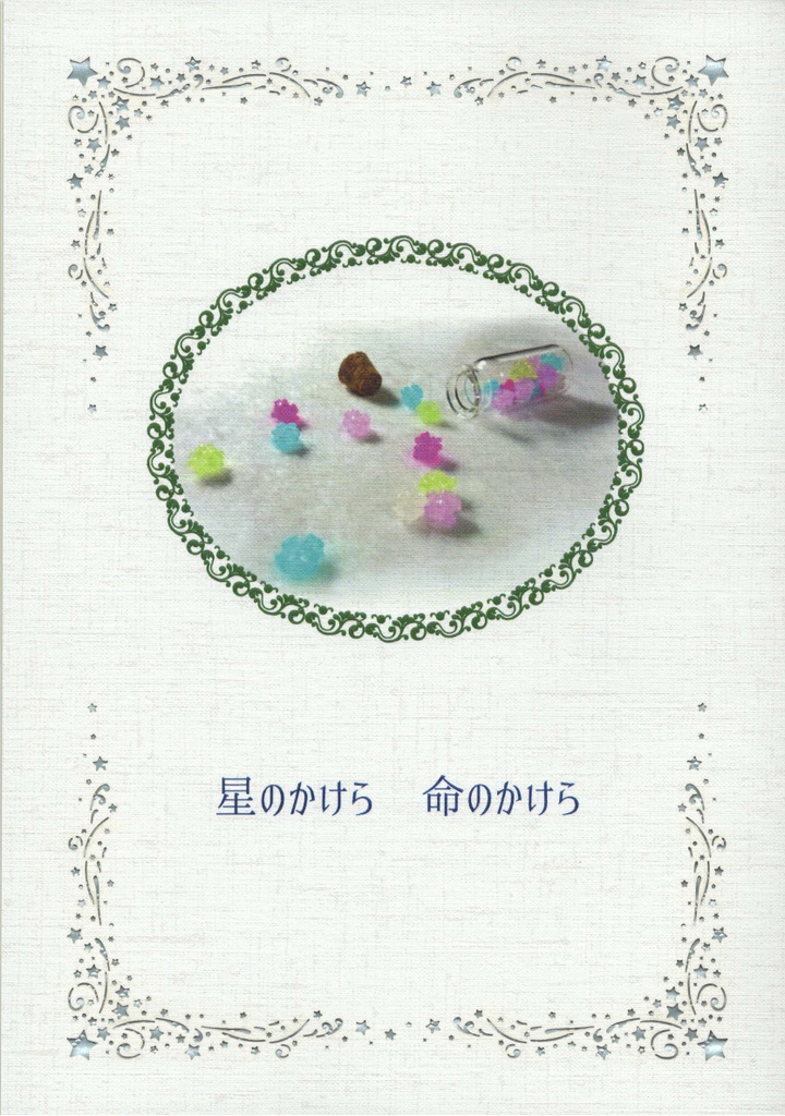 星のかけら　命のかけら