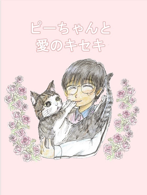ピーちゃんと愛のキセキ