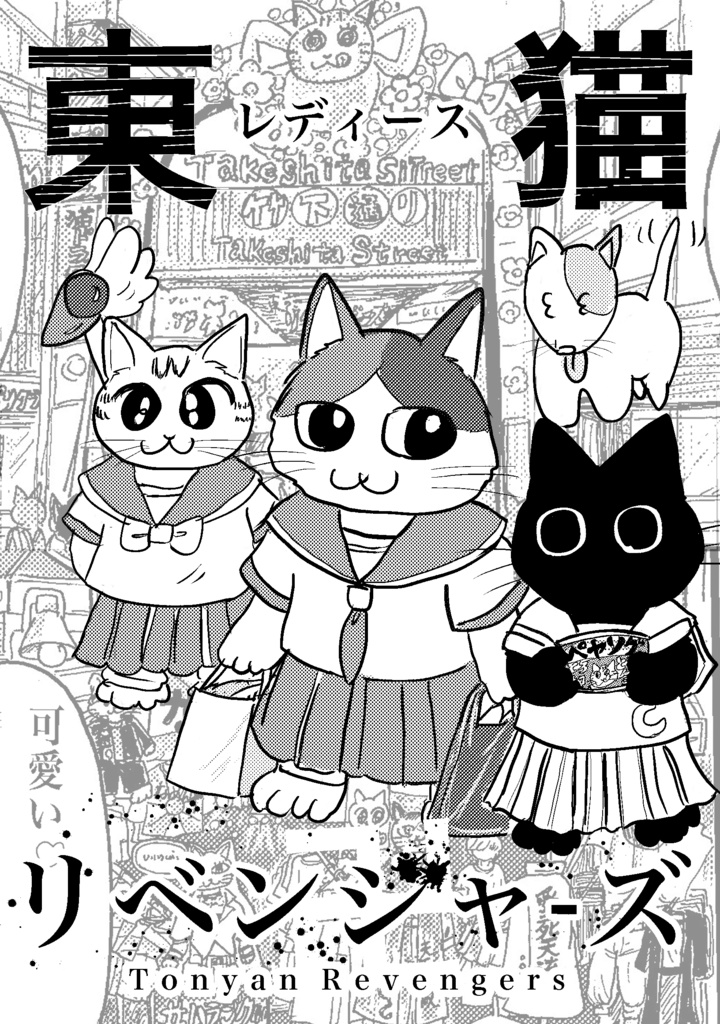 東猫リベンジャーズ