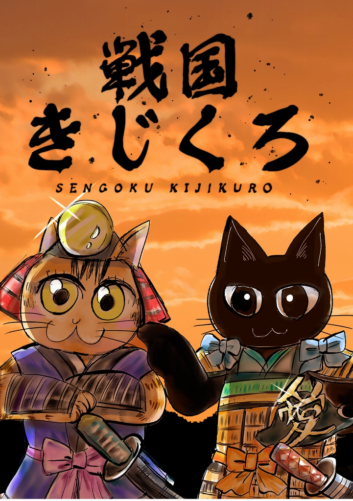 戦国きじくろ