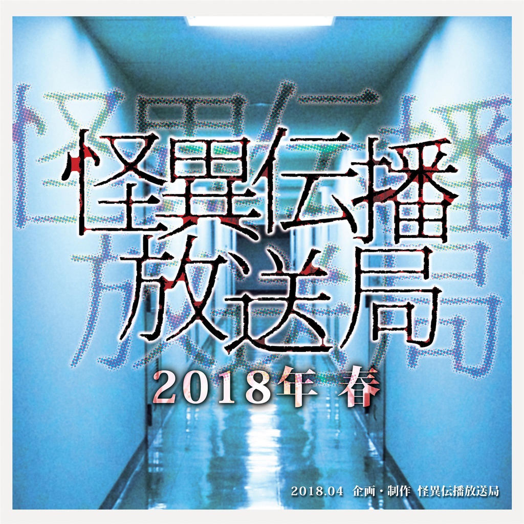 怪異伝播放送局　怪談CD 2018春 