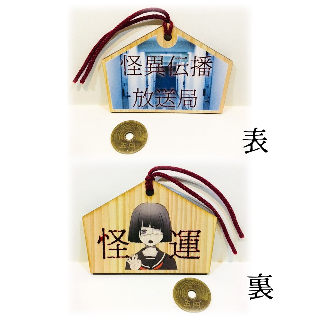 怪異伝播放送局謹製「怪運絵馬」