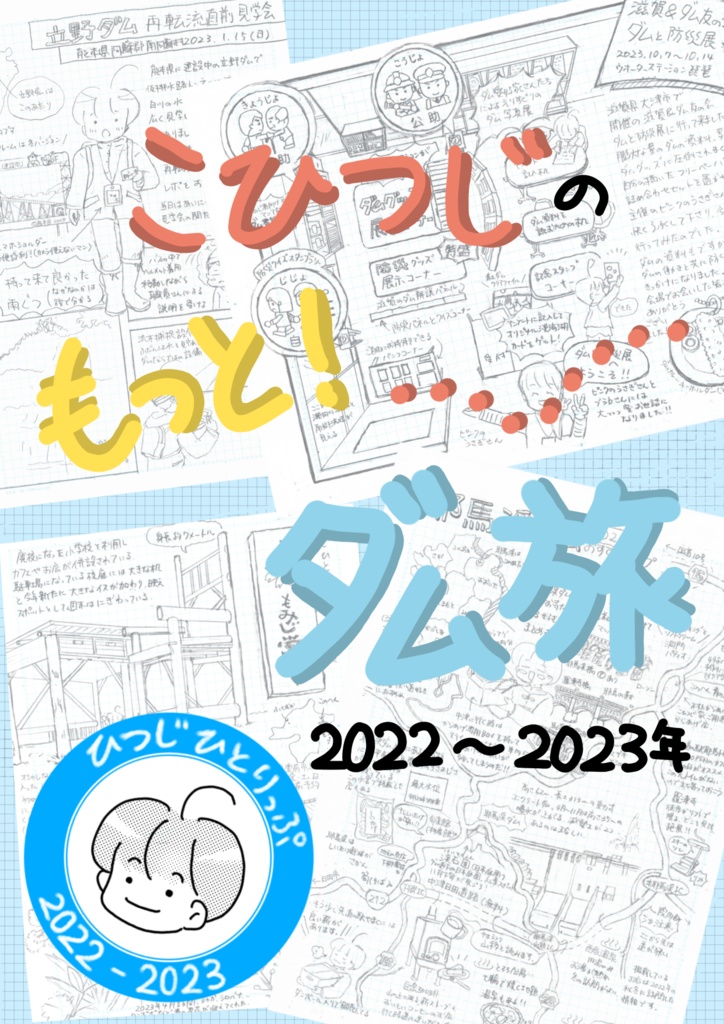 こひつじのもっと！ダム旅