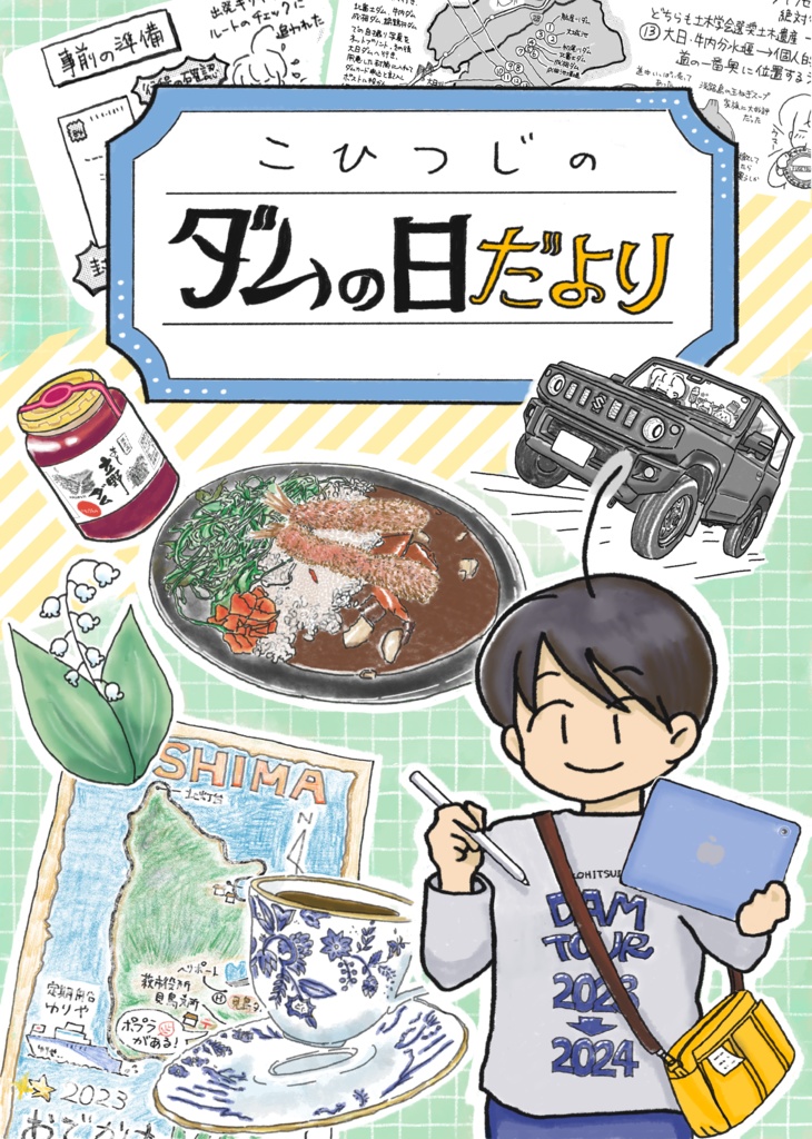 こひつじのダムの日だより