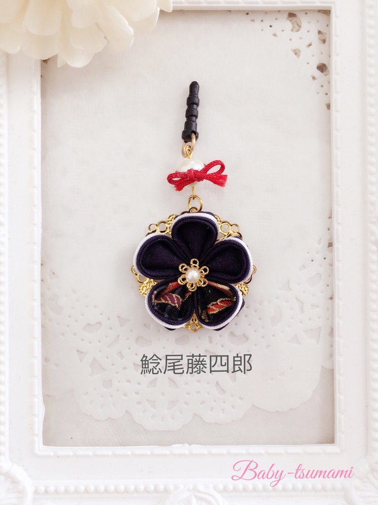 【鳴・一・鯰・喰 (粟田口)】刀剣乱舞イヤホンジャック/ストラップ