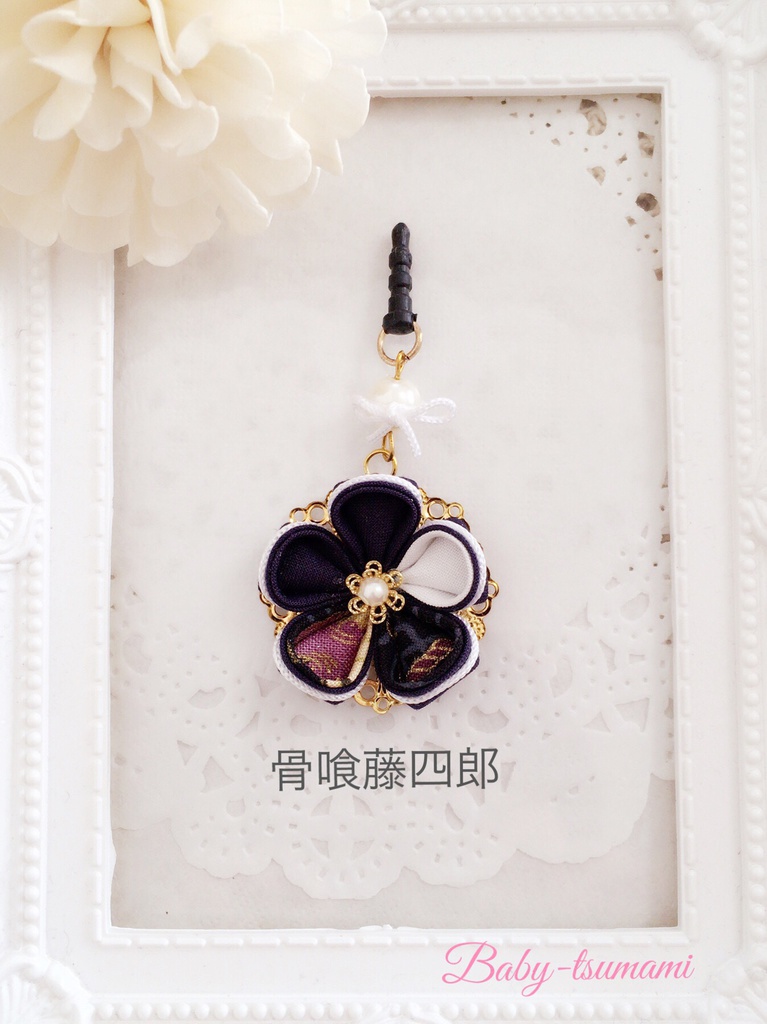 【鳴・一・鯰・喰 (粟田口)】刀剣乱舞イヤホンジャック/ストラップ