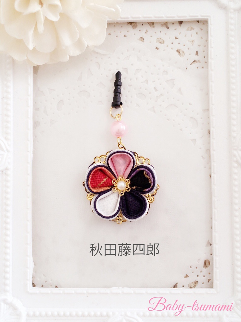 【粟田口 年少組】刀剣乱舞イヤホンジャック/ストラップ