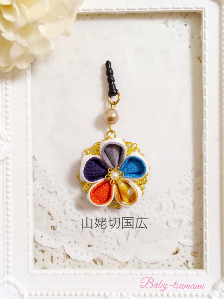 【堀川派】刀剣乱舞イヤホンジャック/ストラップ