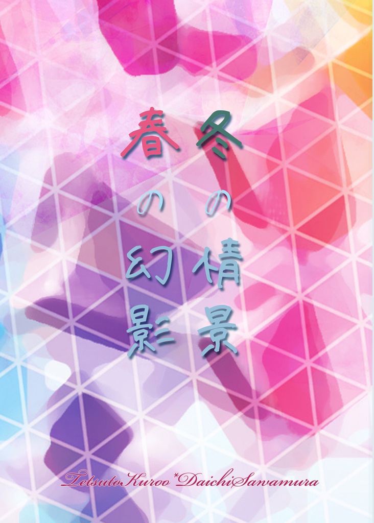 冬の情景・春の幻影