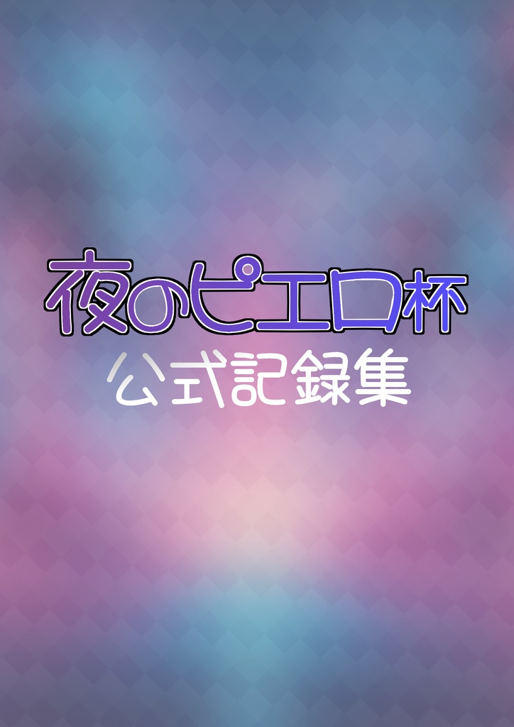 夜のピエロ杯公式記録集