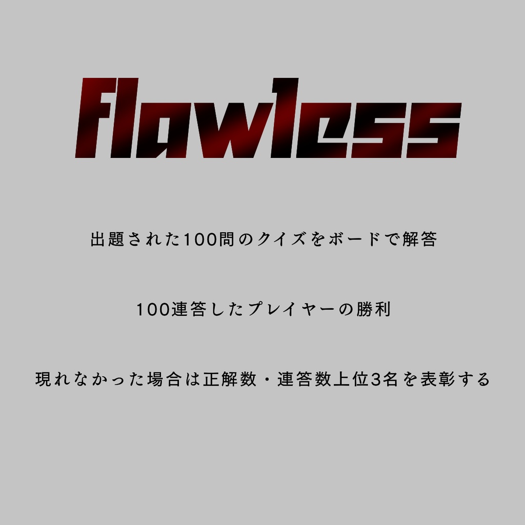 100連答クイズ「Flawless」問題集