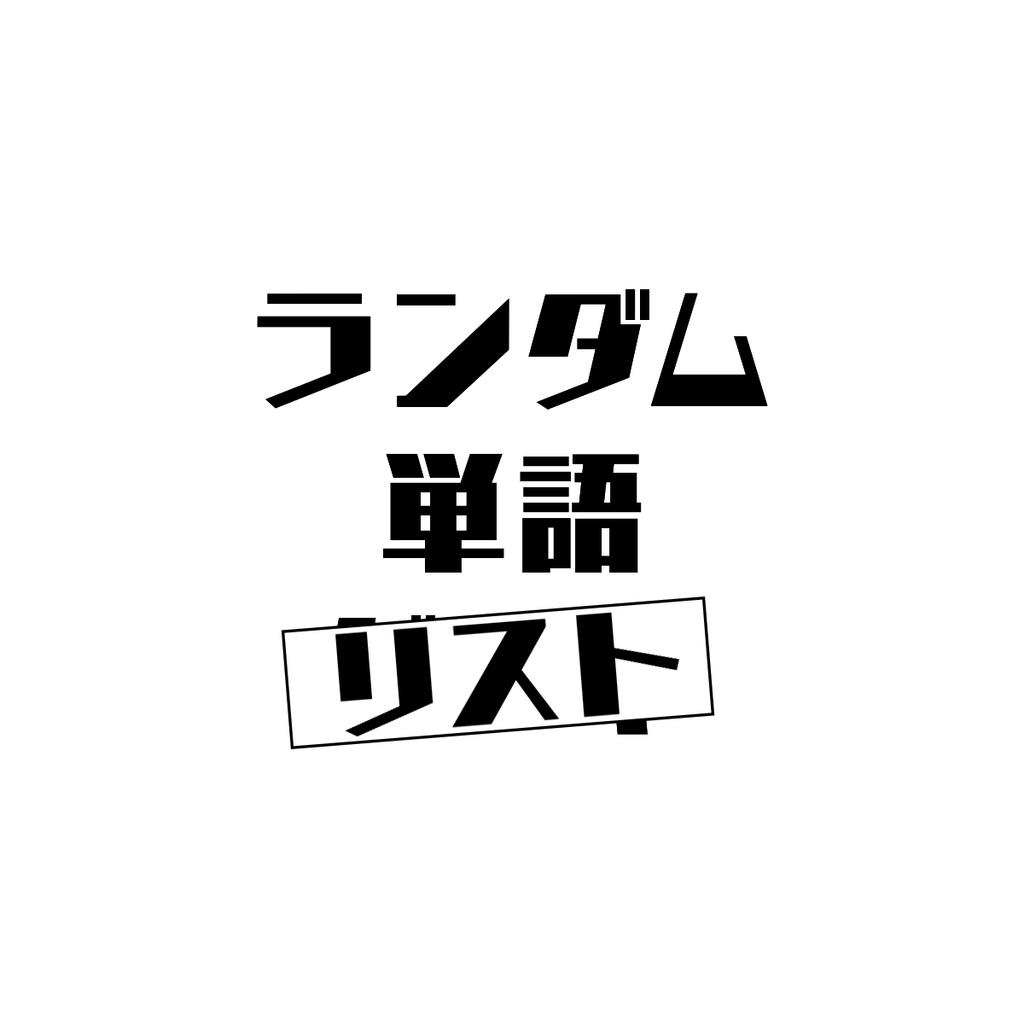 ランダム単語リスト①