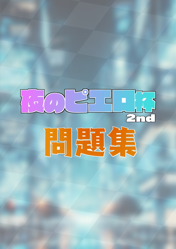 「夜のピエロ杯2nd」問題集