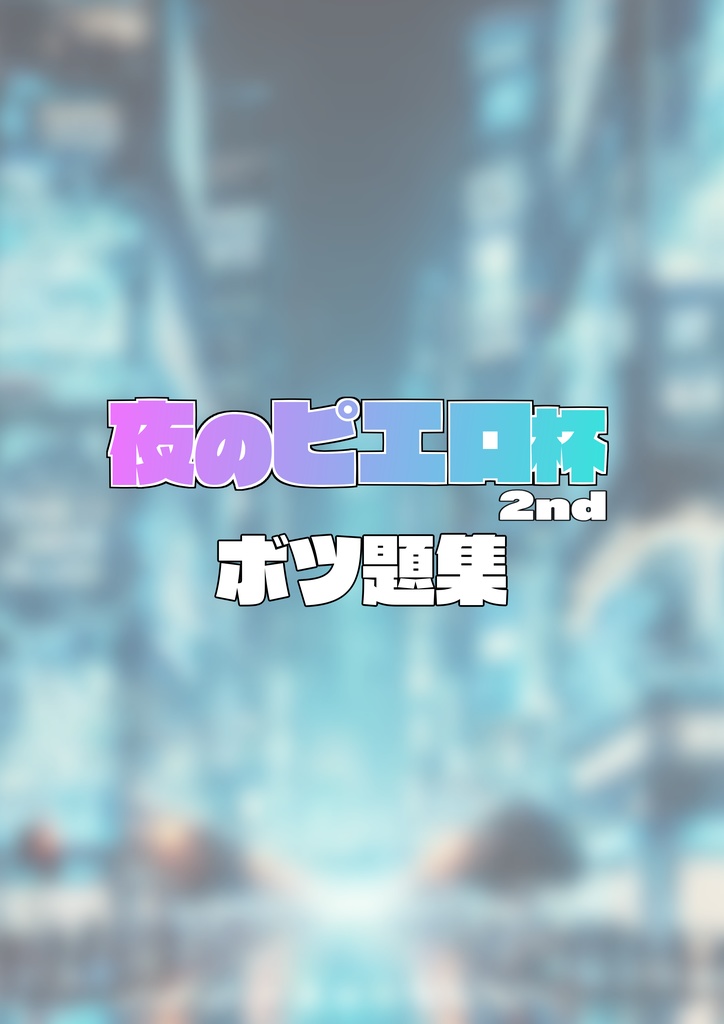 【無料】「夜のピエロ杯2nd」ボツ題集