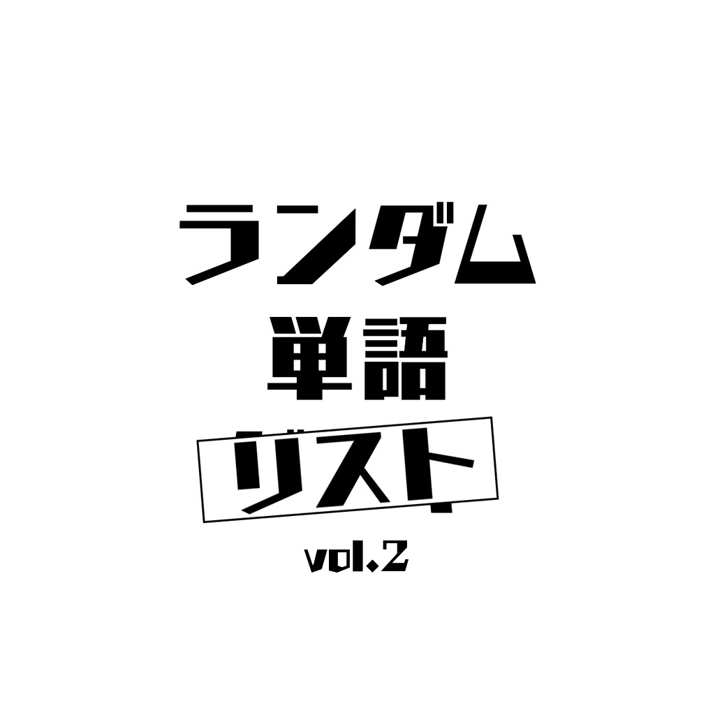 ランダム単語リスト②