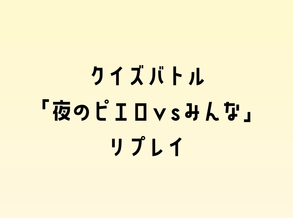 「夜のピエロvsみんな」リプレイ