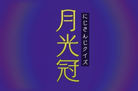 にじさんじクイズ問題集「月光冠」