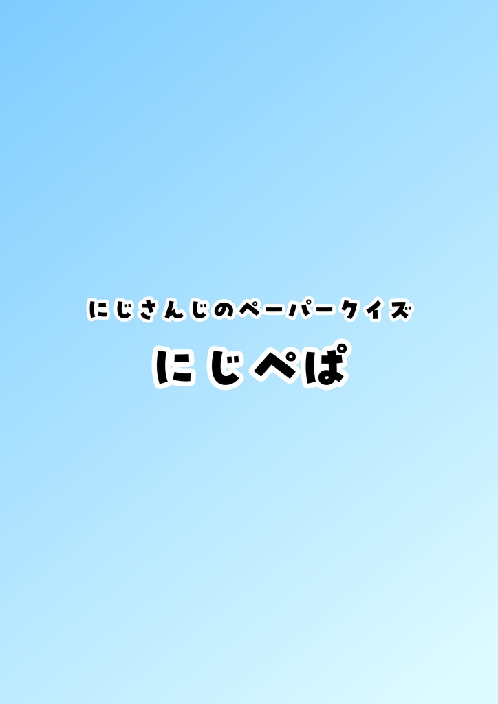にじさんじのペーパークイズ、にじぺぱ