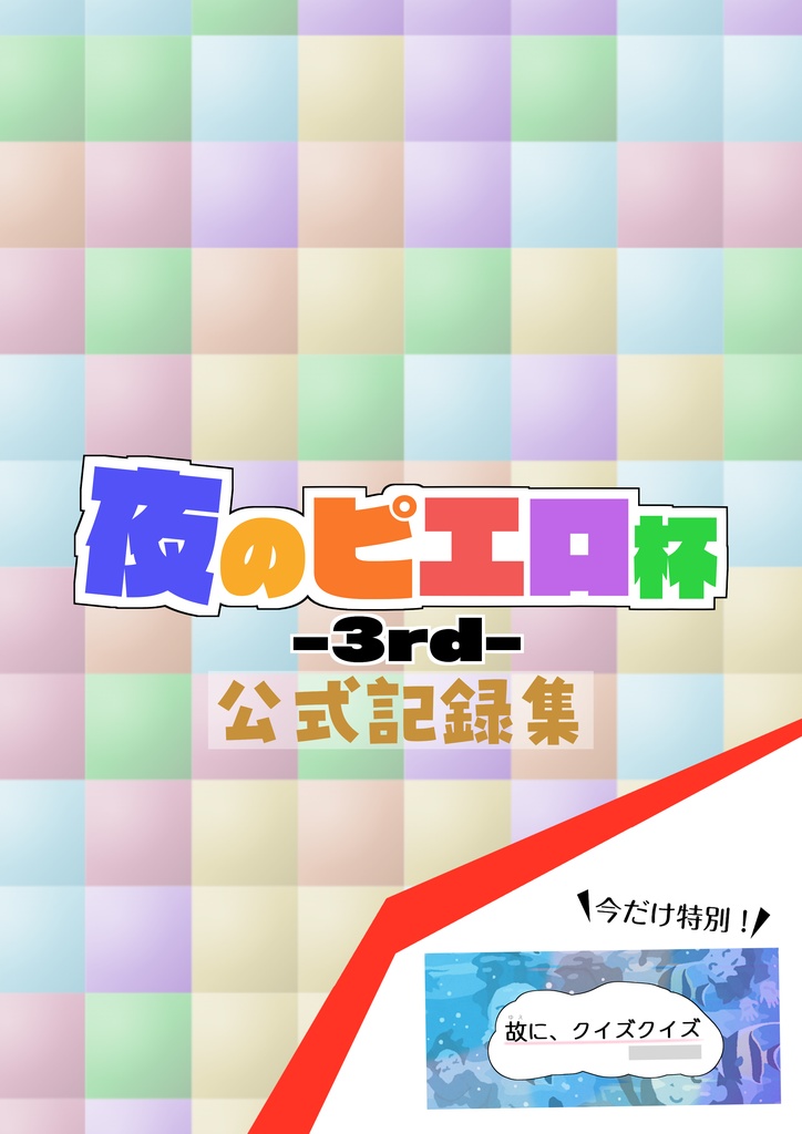 「夜のピエロ杯3rd」公式記録集
