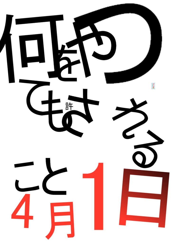 何をやっても許される日こと、4月1日