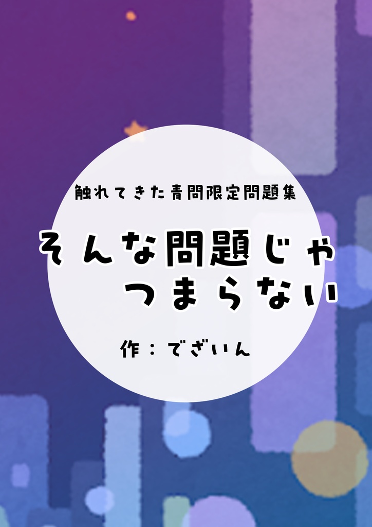 【無料】青問クイズ問題集「そんな問題じゃつまらない」