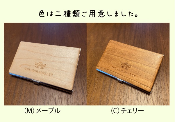 アイドルマスター銘木&ステンレス名刺入れ