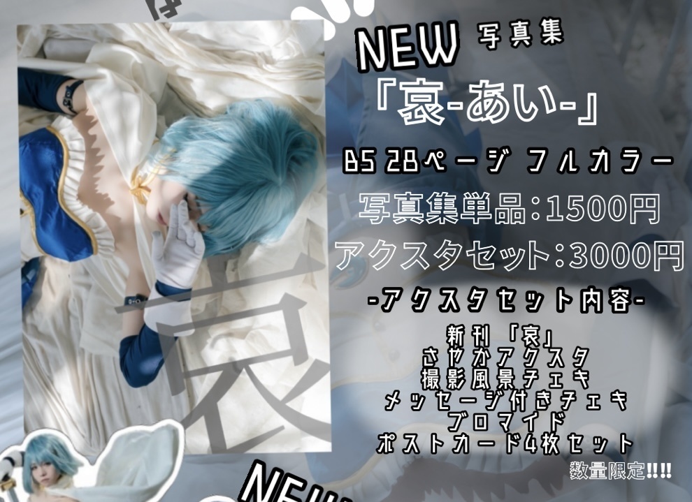 「哀」新刊セット