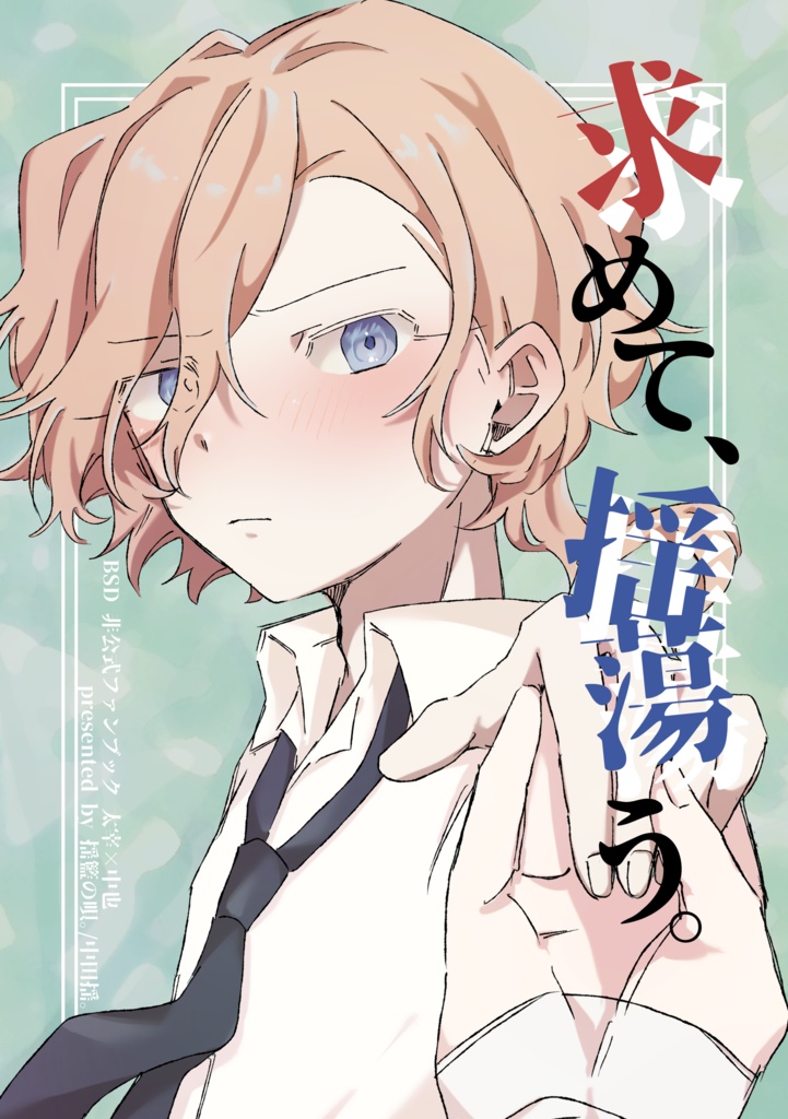 求めて、揺蕩う。